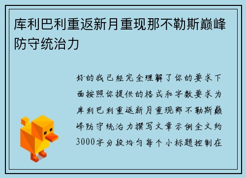 库利巴利重返新月重现那不勒斯巅峰防守统治力