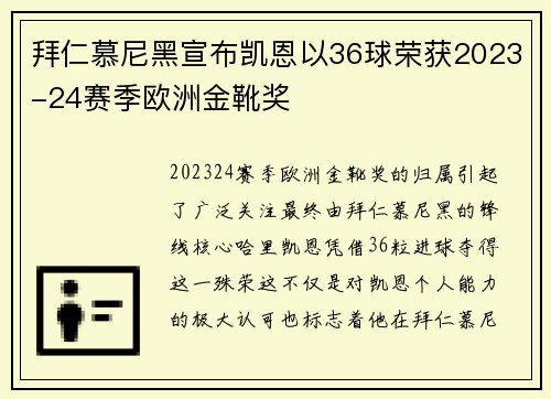拜仁慕尼黑宣布凯恩以36球荣获2023-24赛季欧洲金靴奖