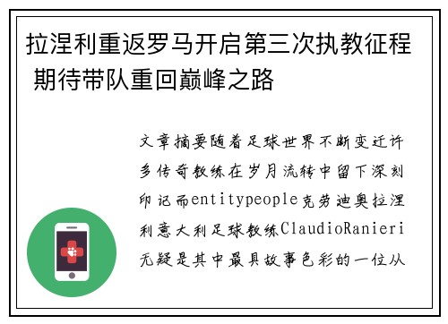 拉涅利重返罗马开启第三次执教征程 期待带队重回巅峰之路