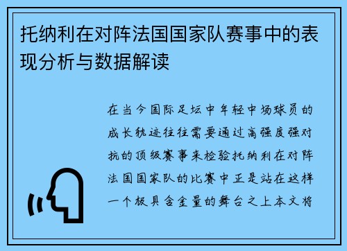托纳利在对阵法国国家队赛事中的表现分析与数据解读