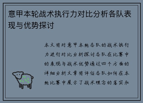 意甲本轮战术执行力对比分析各队表现与优势探讨