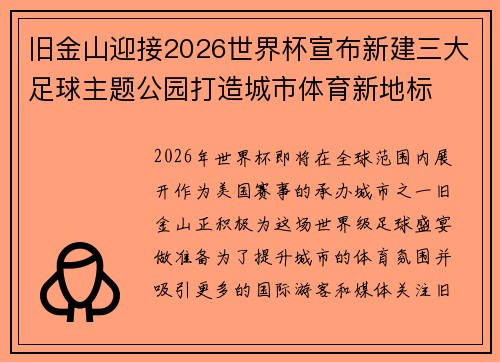 旧金山迎接2026世界杯宣布新建三大足球主题公园打造城市体育新地标