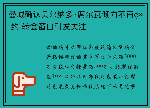 曼城确认贝尔纳多·席尔瓦倾向不再续约 转会窗口引发关注