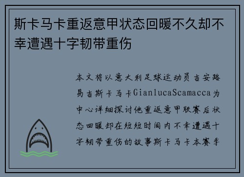 斯卡马卡重返意甲状态回暖不久却不幸遭遇十字韧带重伤