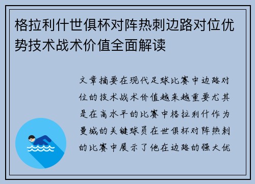 格拉利什世俱杯对阵热刺边路对位优势技术战术价值全面解读