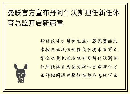 曼联官方宣布丹阿什沃斯担任新任体育总监开启新篇章