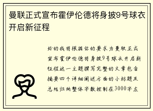 曼联正式宣布霍伊伦德将身披9号球衣开启新征程