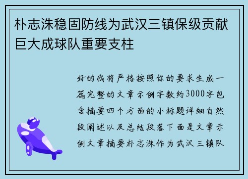 朴志洙稳固防线为武汉三镇保级贡献巨大成球队重要支柱