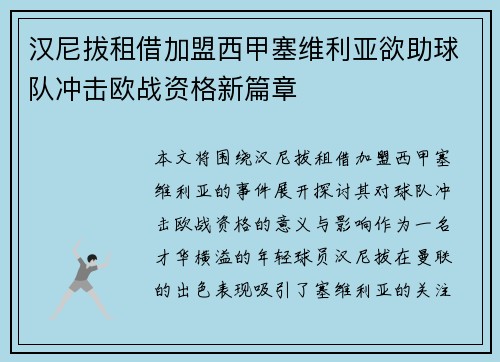汉尼拔租借加盟西甲塞维利亚欲助球队冲击欧战资格新篇章