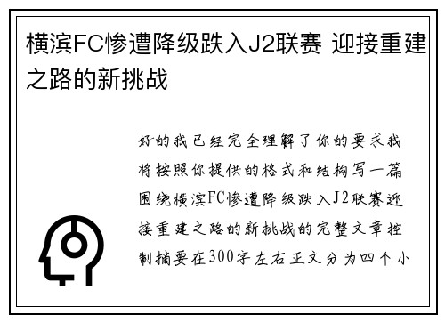 横滨FC惨遭降级跌入J2联赛 迎接重建之路的新挑战