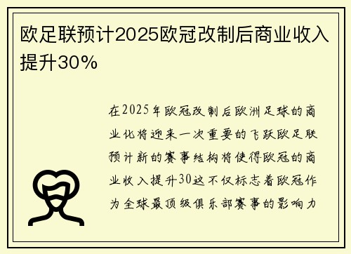 欧足联预计2025欧冠改制后商业收入提升30%