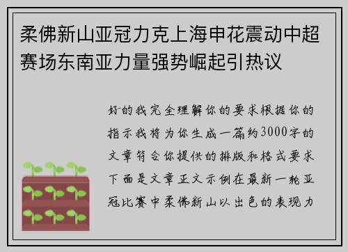柔佛新山亚冠力克上海申花震动中超赛场东南亚力量强势崛起引热议