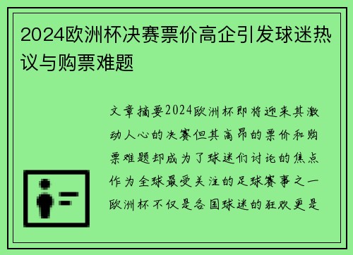 2024欧洲杯决赛票价高企引发球迷热议与购票难题