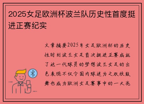 2025女足欧洲杯波兰队历史性首度挺进正赛纪实