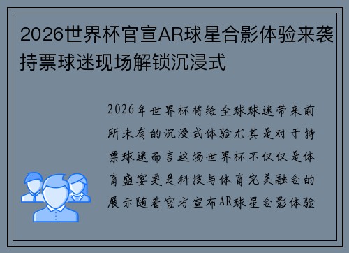 2026世界杯官宣AR球星合影体验来袭持票球迷现场解锁沉浸式