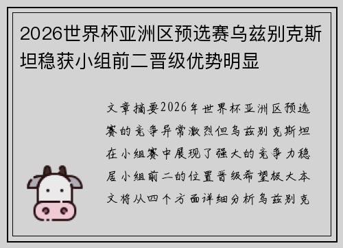 2026世界杯亚洲区预选赛乌兹别克斯坦稳获小组前二晋级优势明显