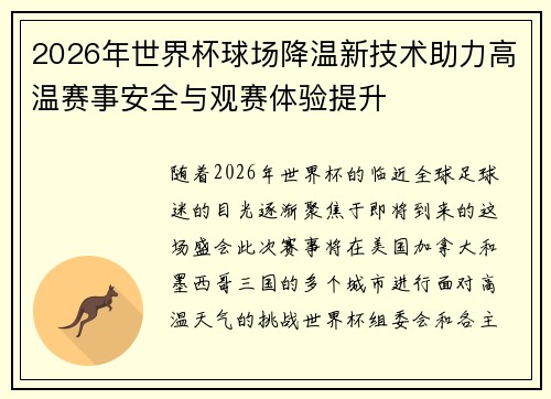 2026年世界杯球场降温新技术助力高温赛事安全与观赛体验提升