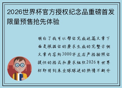 2026世界杯官方授权纪念品重磅首发限量预售抢先体验