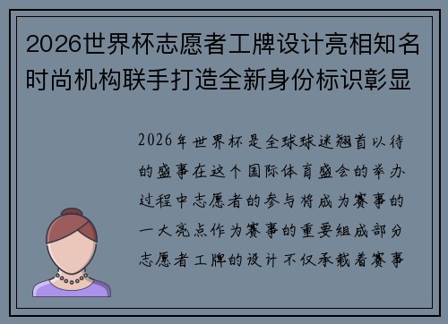 2026世界杯志愿者工牌设计亮相知名时尚机构联手打造全新身份标识彰显赛事风采