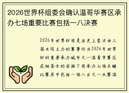 2026世界杯组委会确认温哥华赛区承办七场重要比赛包括一八决赛