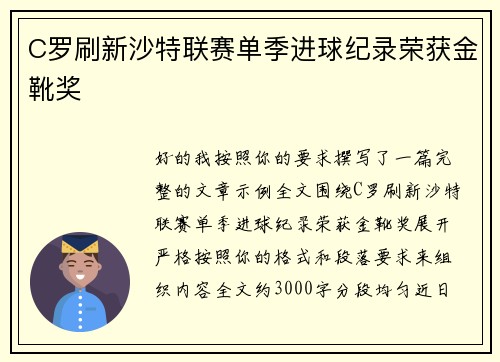 C罗刷新沙特联赛单季进球纪录荣获金靴奖