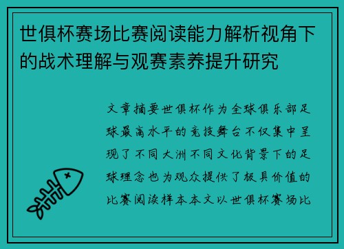 世俱杯赛场比赛阅读能力解析视角下的战术理解与观赛素养提升研究
