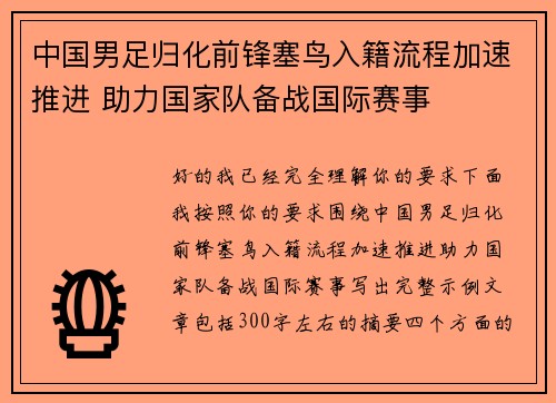 中国男足归化前锋塞鸟入籍流程加速推进 助力国家队备战国际赛事