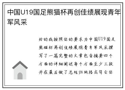 中国U19国足熊猫杯再创佳绩展现青年军风采