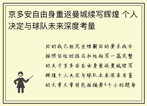 京多安自由身重返曼城续写辉煌 个人决定与球队未来深度考量