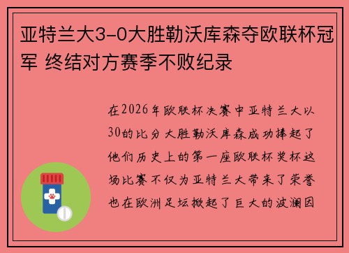 亚特兰大3-0大胜勒沃库森夺欧联杯冠军 终结对方赛季不败纪录