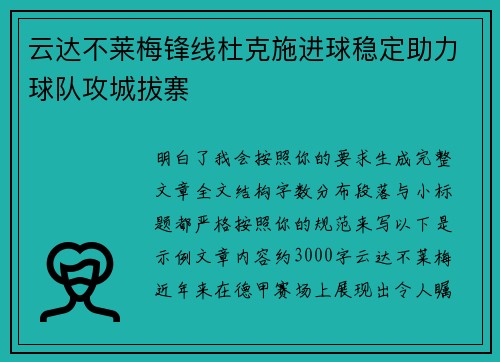 云达不莱梅锋线杜克施进球稳定助力球队攻城拔寨