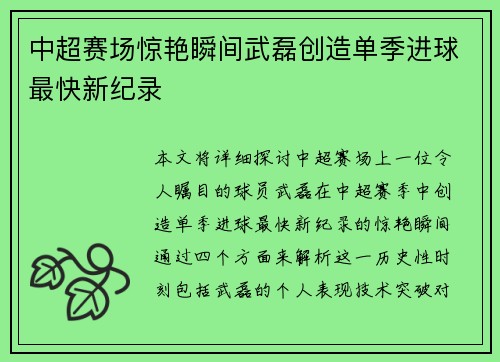 中超赛场惊艳瞬间武磊创造单季进球最快新纪录
