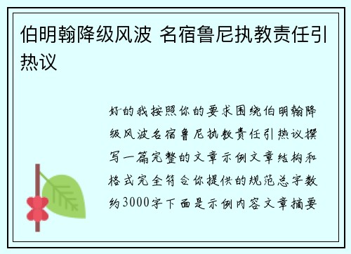 伯明翰降级风波 名宿鲁尼执教责任引热议