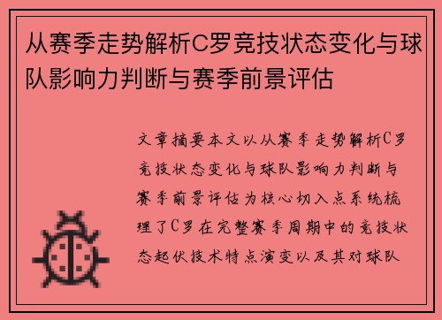 从赛季走势解析C罗竞技状态变化与球队影响力判断与赛季前景评估
