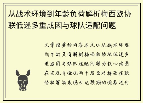 从战术环境到年龄负荷解析梅西欧协联低迷多重成因与球队适配问题 从战术环境到年龄负荷解析梅西欧协联低迷多重成因与球队适配问题