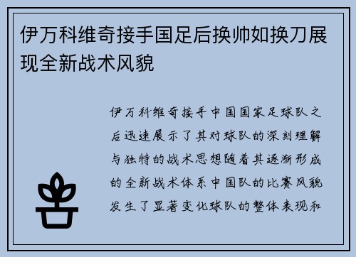 伊万科维奇接手国足后换帅如换刀展现全新战术风貌