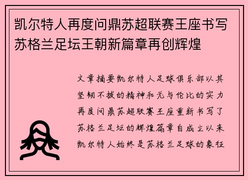凯尔特人再度问鼎苏超联赛王座书写苏格兰足坛王朝新篇章再创辉煌