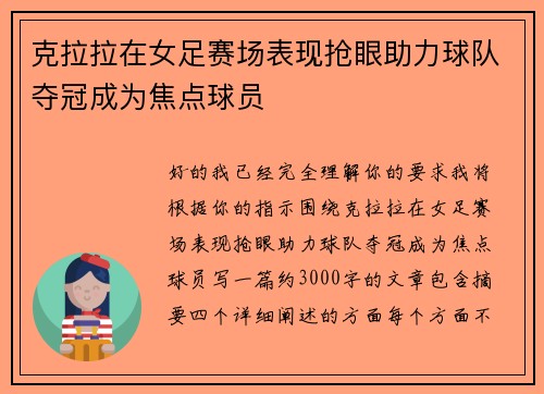克拉拉在女足赛场表现抢眼助力球队夺冠成为焦点球员 克拉拉在女足赛场表现抢眼助力球队夺冠成为焦点球员
