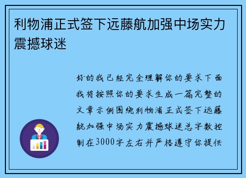 利物浦正式签下远藤航加强中场实力震撼球迷