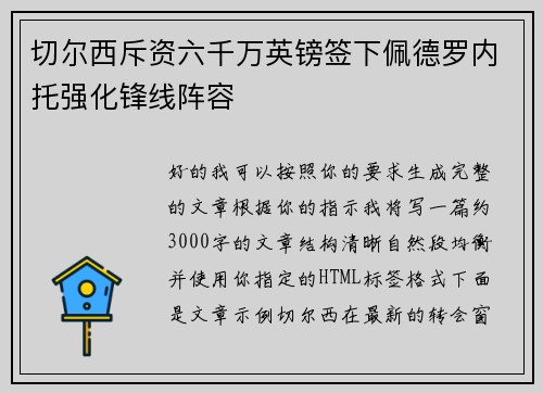切尔西斥资六千万英镑签下佩德罗内托强化锋线阵容