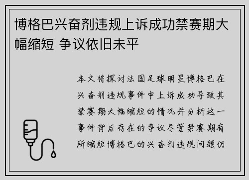 博格巴兴奋剂违规上诉成功禁赛期大幅缩短 争议依旧未平
