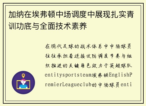 加纳在埃弗顿中场调度中展现扎实青训功底与全面技术素养