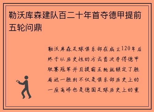 勒沃库森建队百二十年首夺德甲提前五轮问鼎