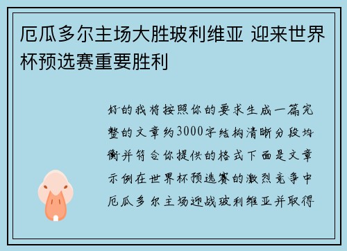 厄瓜多尔主场大胜玻利维亚 迎来世界杯预选赛重要胜利