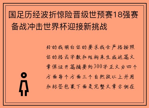 国足历经波折惊险晋级世预赛18强赛 备战冲击世界杯迎接新挑战