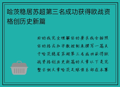 哈茨稳居苏超第三名成功获得欧战资格创历史新篇