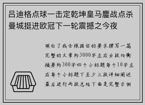 吕迪格点球一击定乾坤皇马鏖战点杀曼城挺进欧冠下一轮震撼之今夜