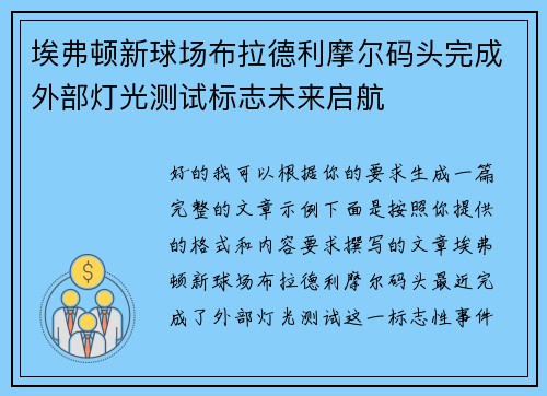 埃弗顿新球场布拉德利摩尔码头完成外部灯光测试标志未来启航
