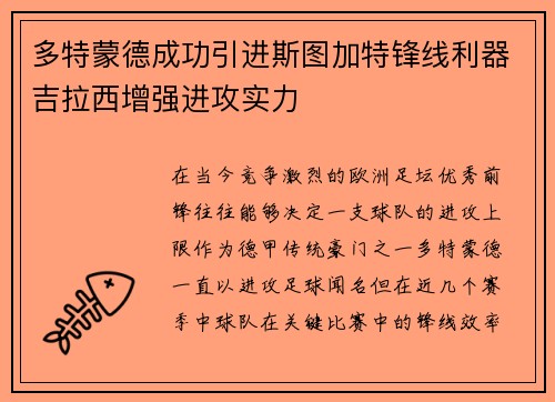 多特蒙德成功引进斯图加特锋线利器吉拉西增强进攻实力