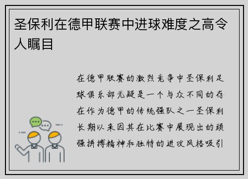 圣保利在德甲联赛中进球难度之高令人瞩目